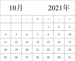 2021年日历